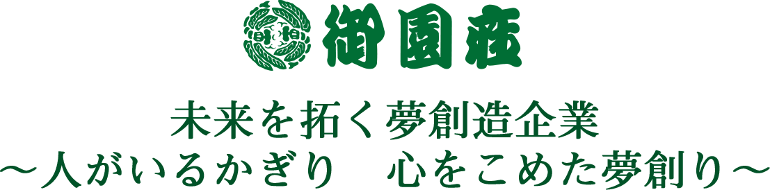 御園座　モットー