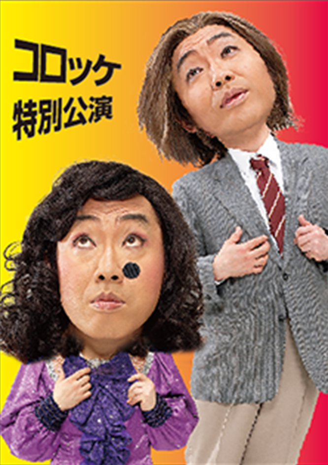 コロッケ特別公演