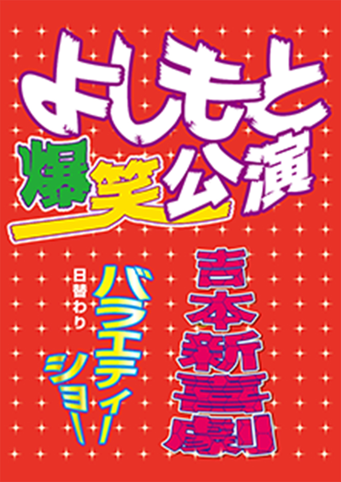 よしもと爆笑公演