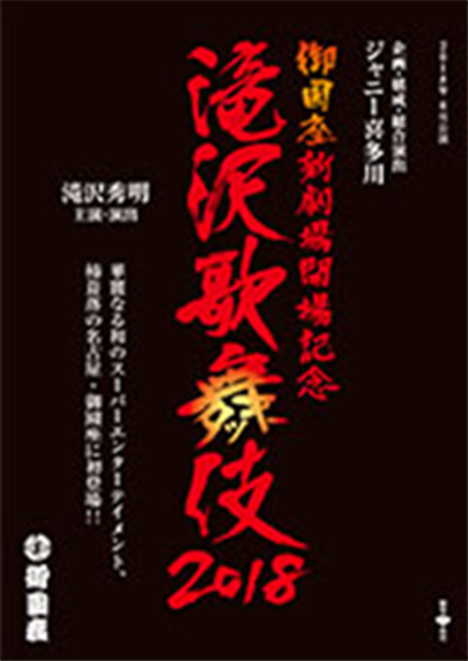 滝沢歌舞伎2018