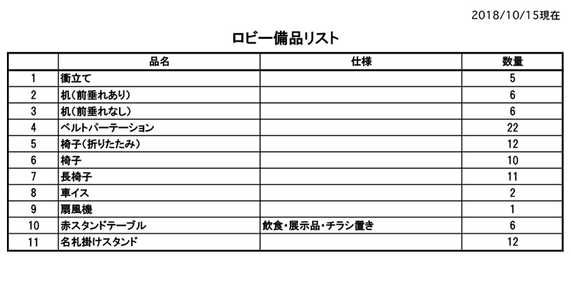 ロビー備品一覧