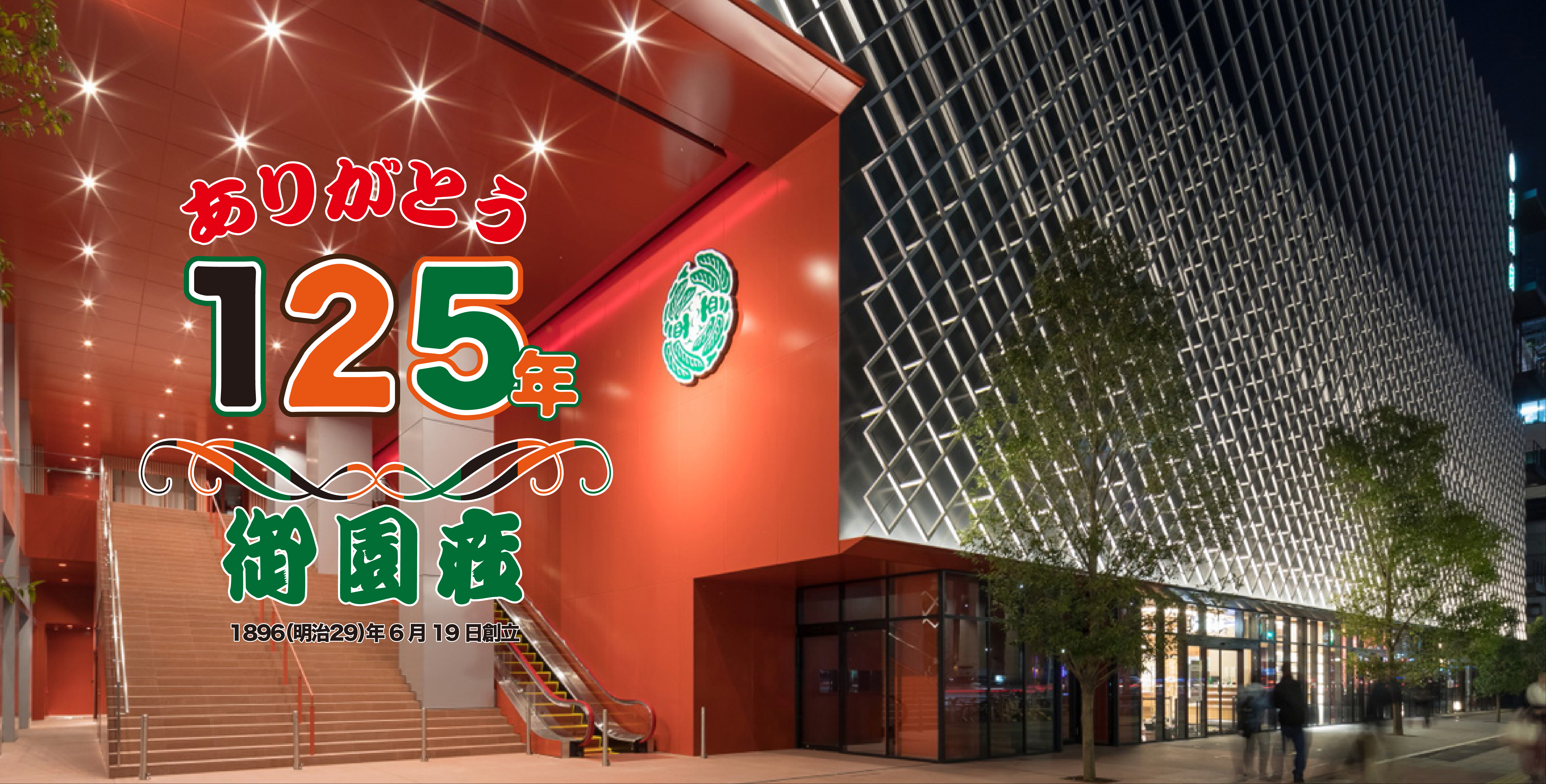 御園座 御園座