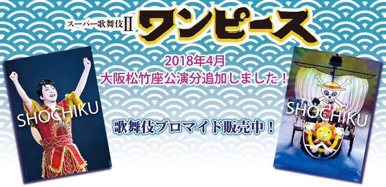 スーパー歌舞伎 セカンド ワンピース 公演ご案内ラインアップ 御園座