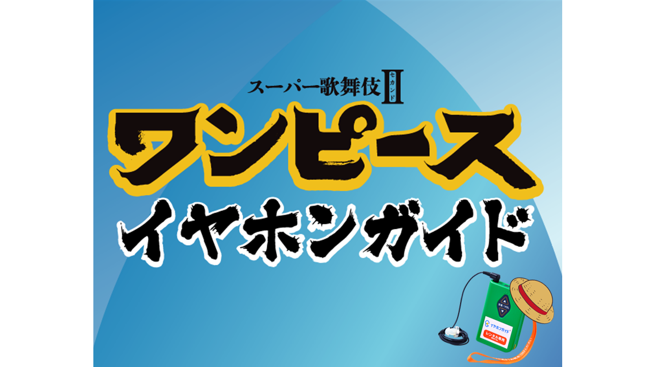 スーパー歌舞伎 セカンド ワンピース 公演ご案内ラインアップ 御園座