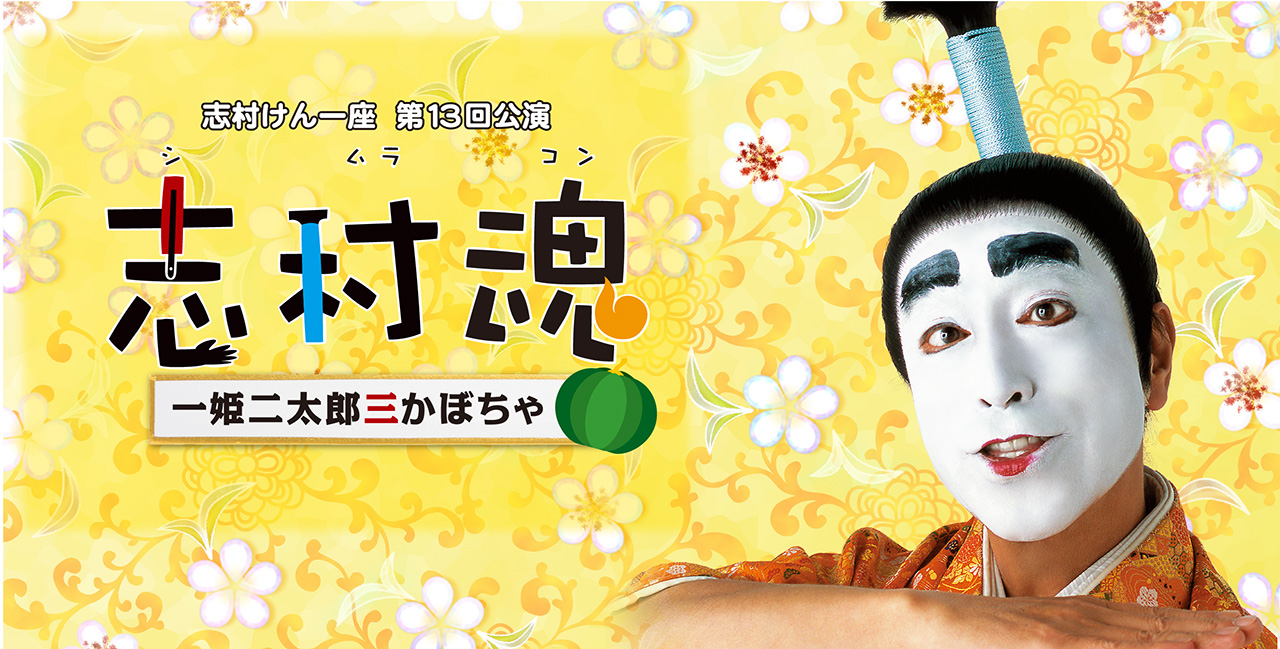 志村けん一座 第13回公演 志村魂 公演ご案内ラインアップ 御園座 志村けん一座 第13回公演 志村魂 公演ご案内ラインアップ 御園座