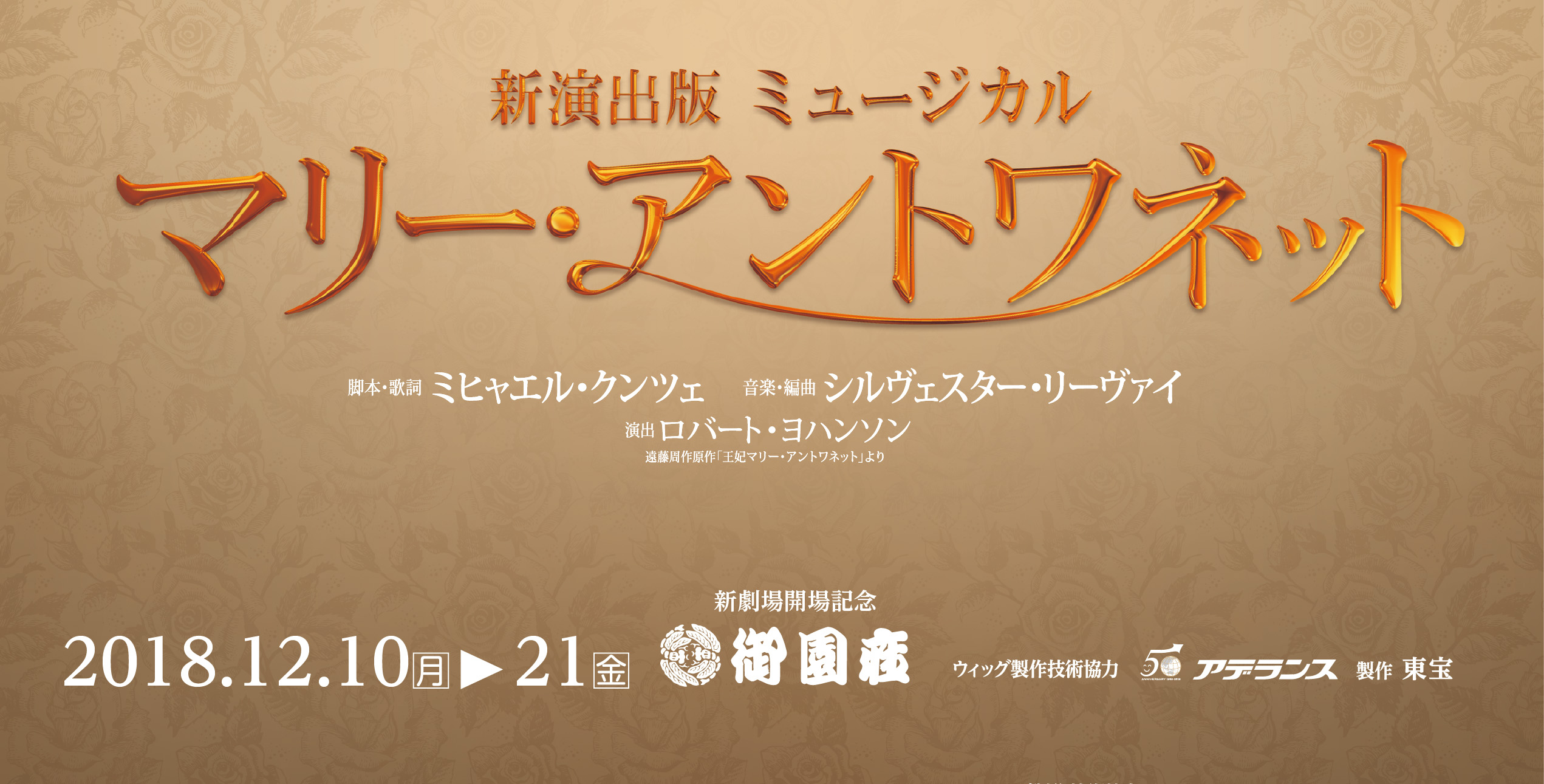 ミュージカル 「マリー・アントワネット」|公演ご案内ラインアップ|御園座