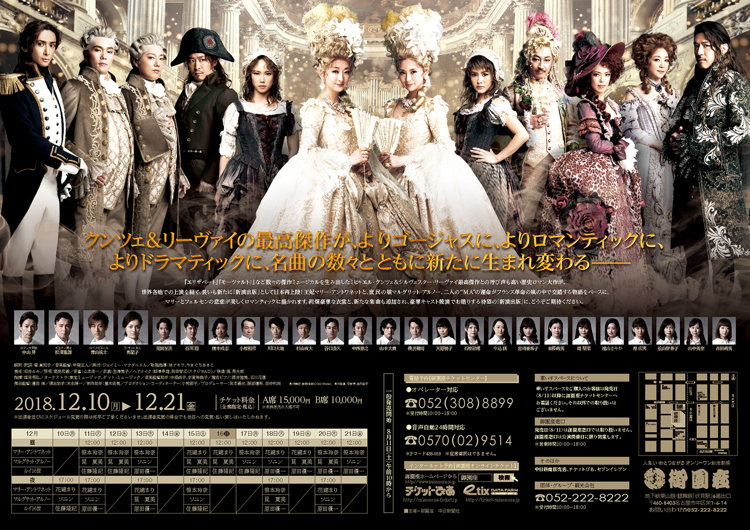 ミュージカル 「マリー・アントワネット」|公演ご案内ラインアップ|御園座