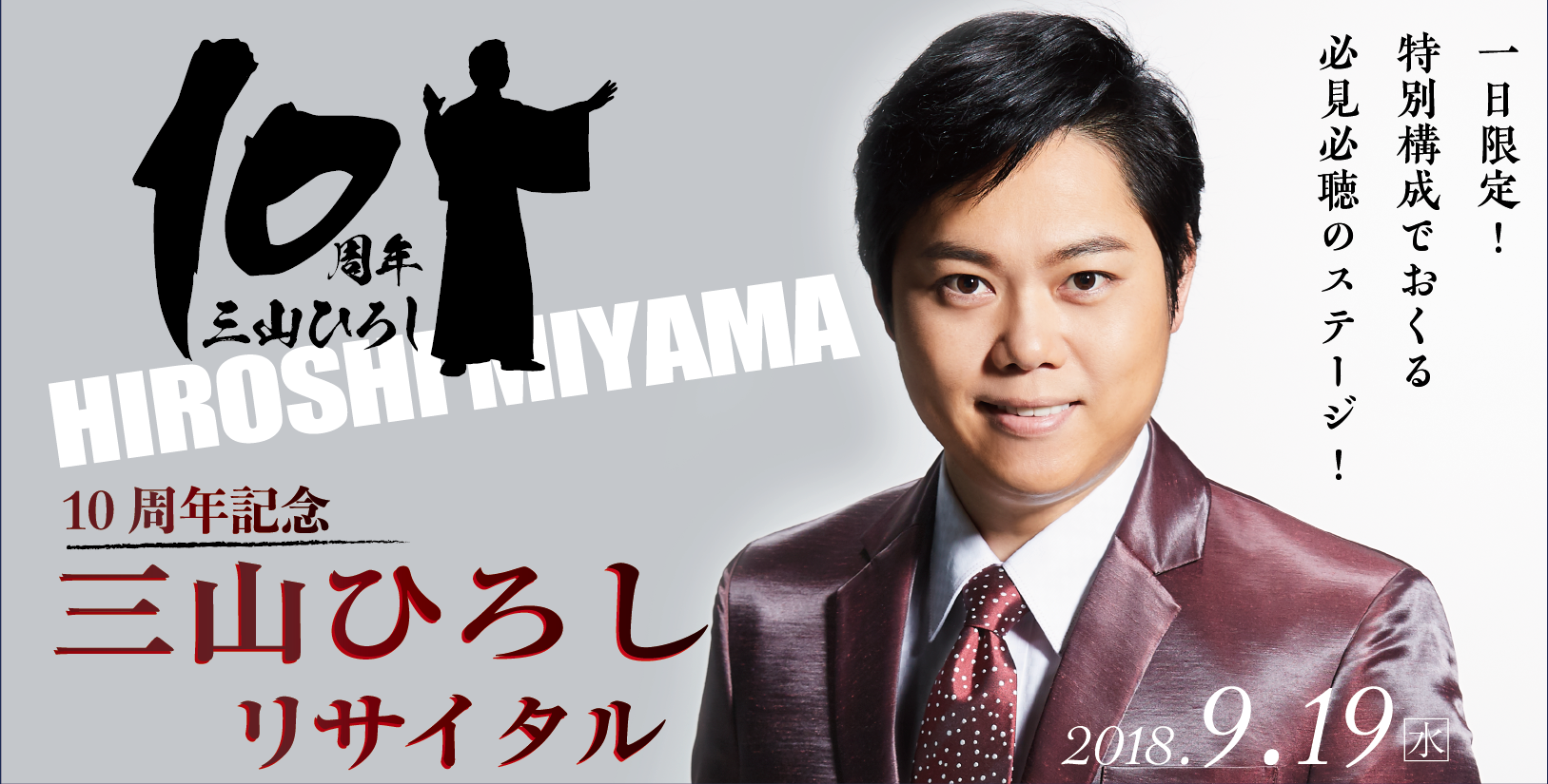 三山ひろし特別公演