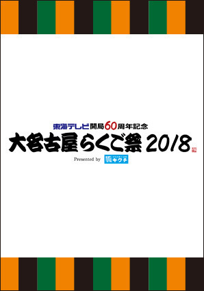 東海テレビ開局60周年 大名古屋らくご祭2018