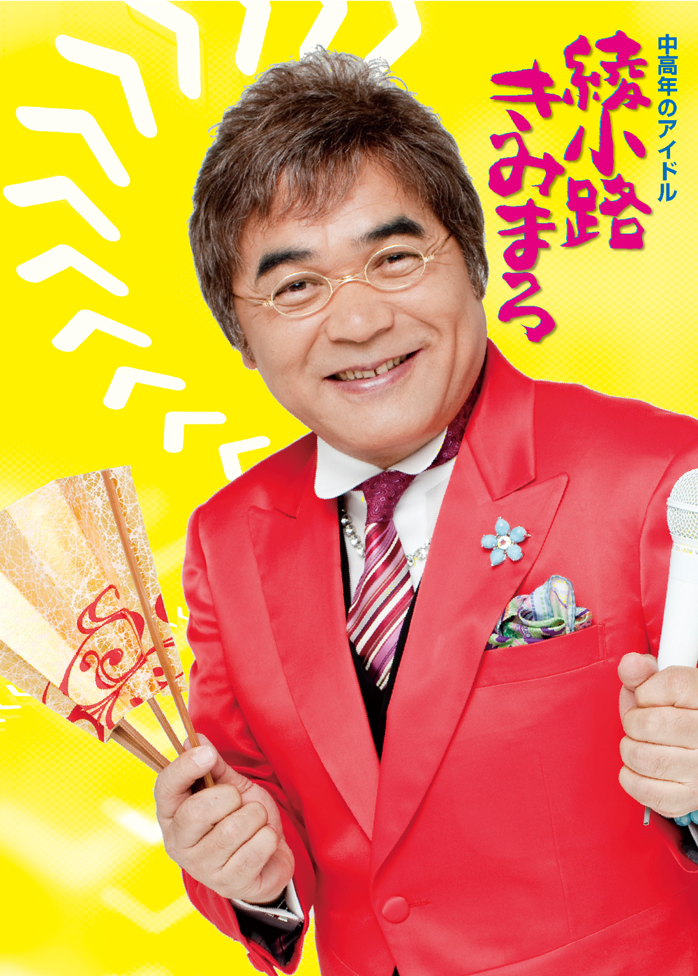 綾小路きみまろ 爆笑スーパーライブ
