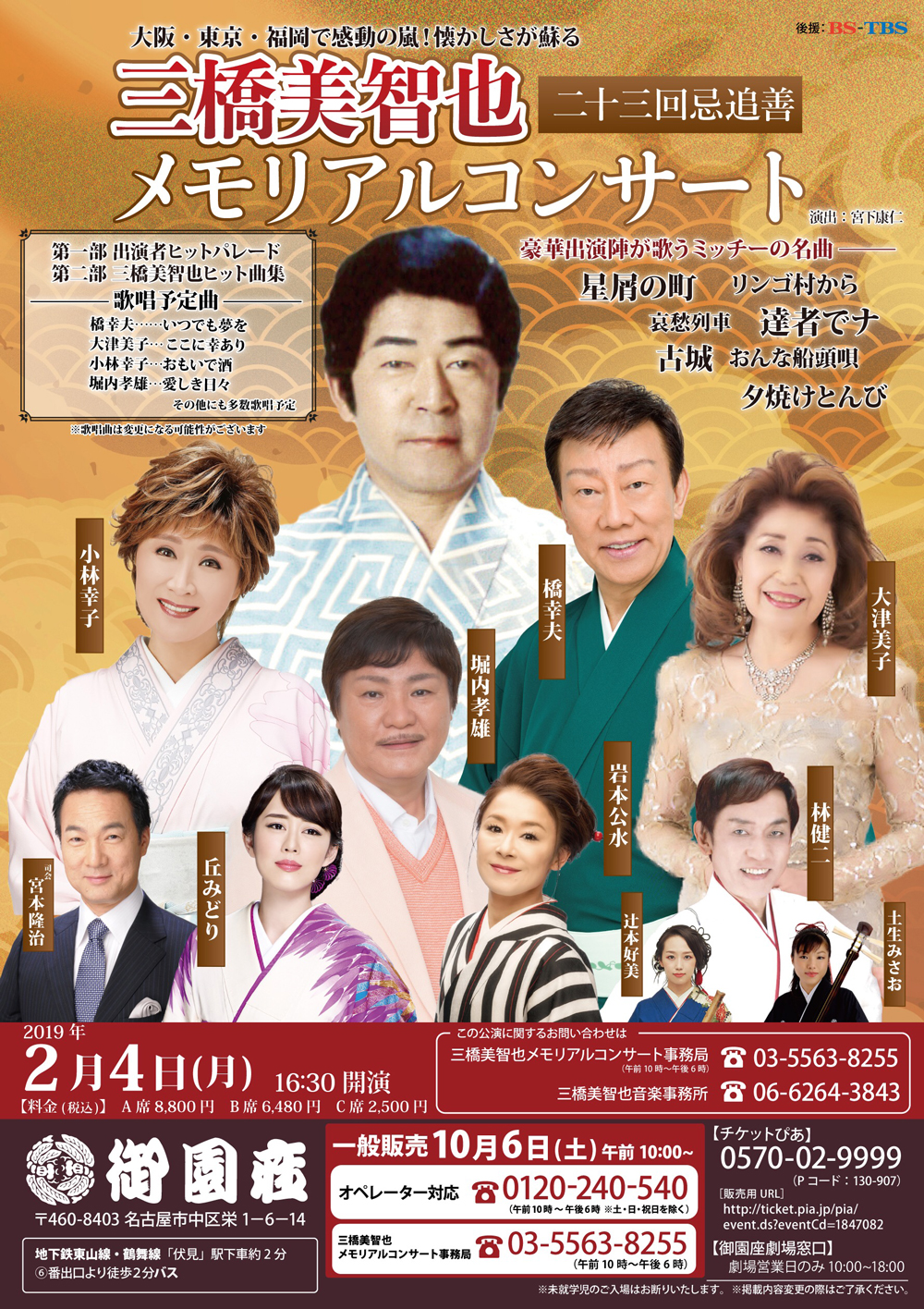 三橋美智也 二十三回忌追善 メモリアルコンサート
