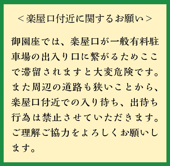 楽屋口のお願い