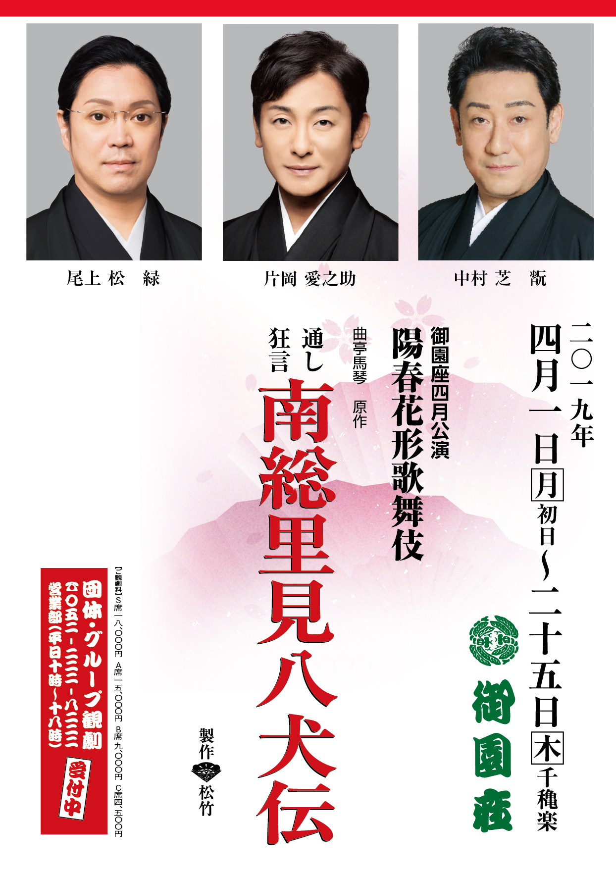 御園座四月公演 陽春花形歌舞伎
