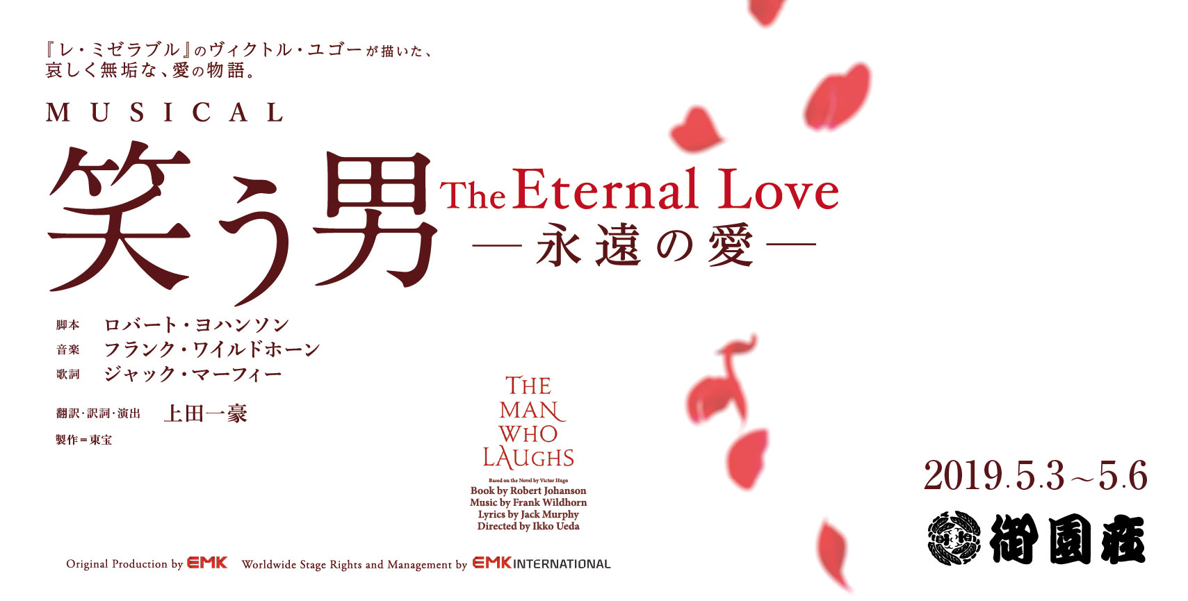 ミュージカル　笑う男　The Eternal Love　─ 永遠の愛 ─