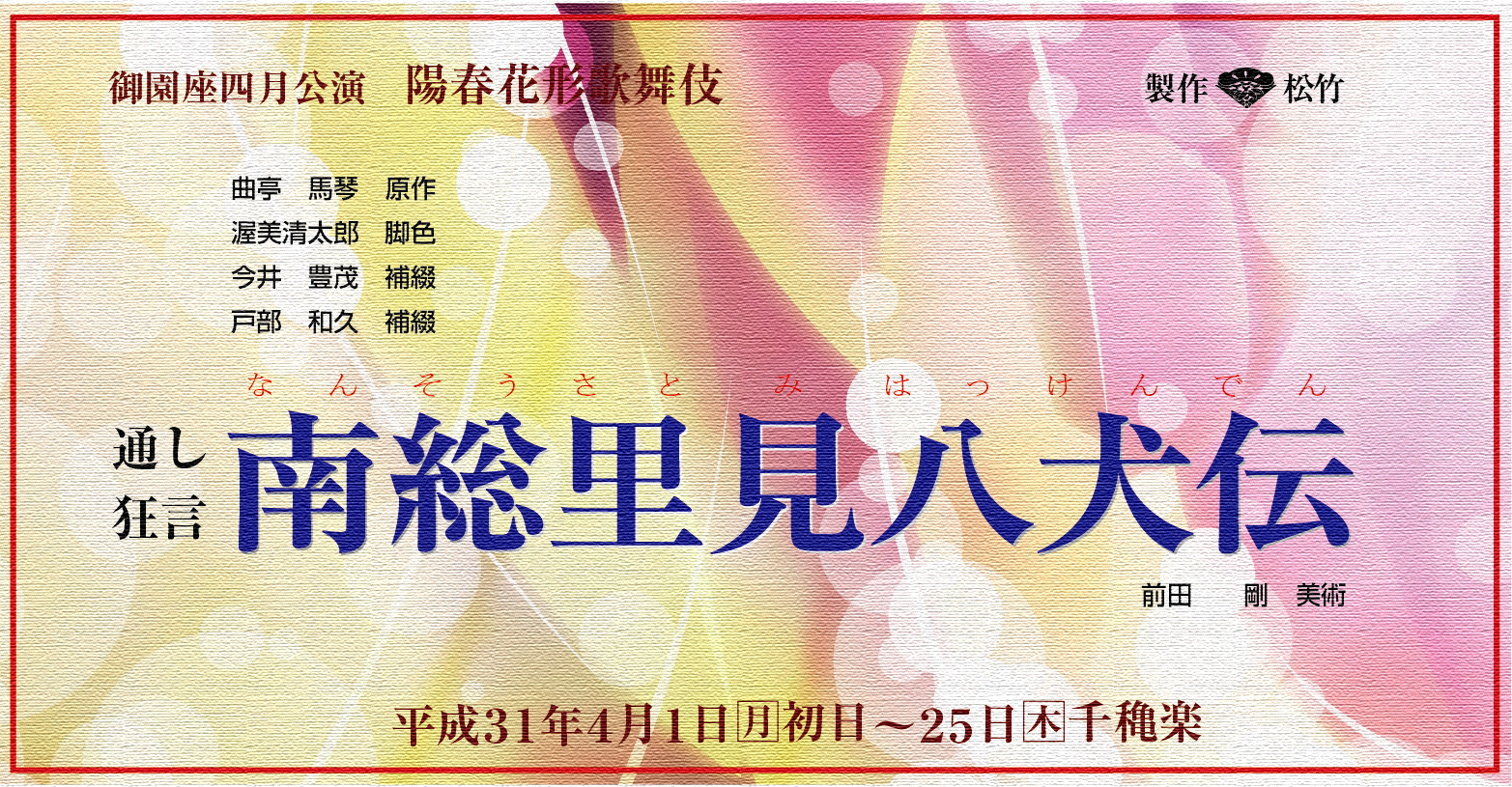 御園座四月公演 陽春花形歌舞伎 S席 ペアチケット4月20日(