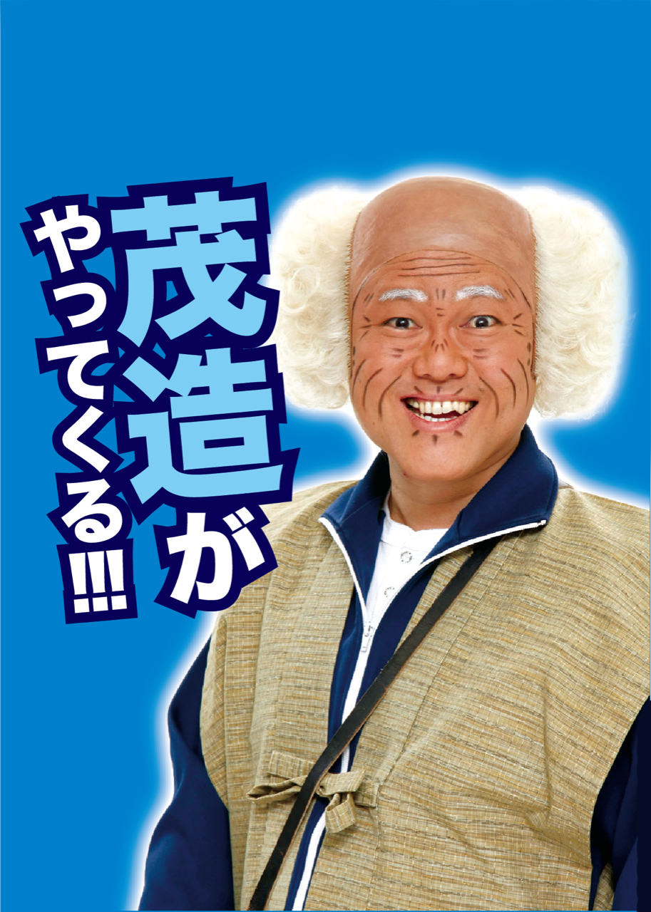 夏休み!吉本新喜劇&バラエティ公演