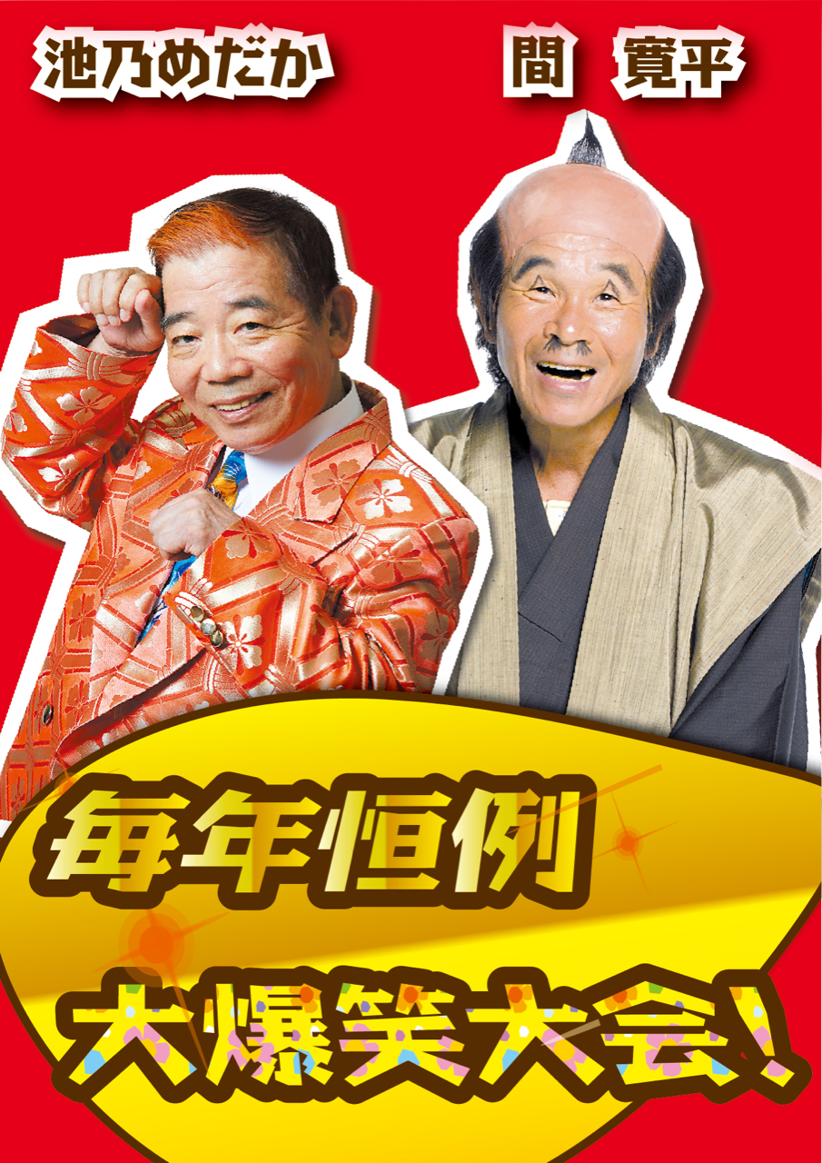 よしもと爆笑公演