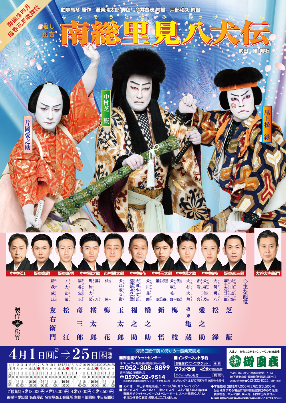 御園座四月公演 陽春花形歌舞伎