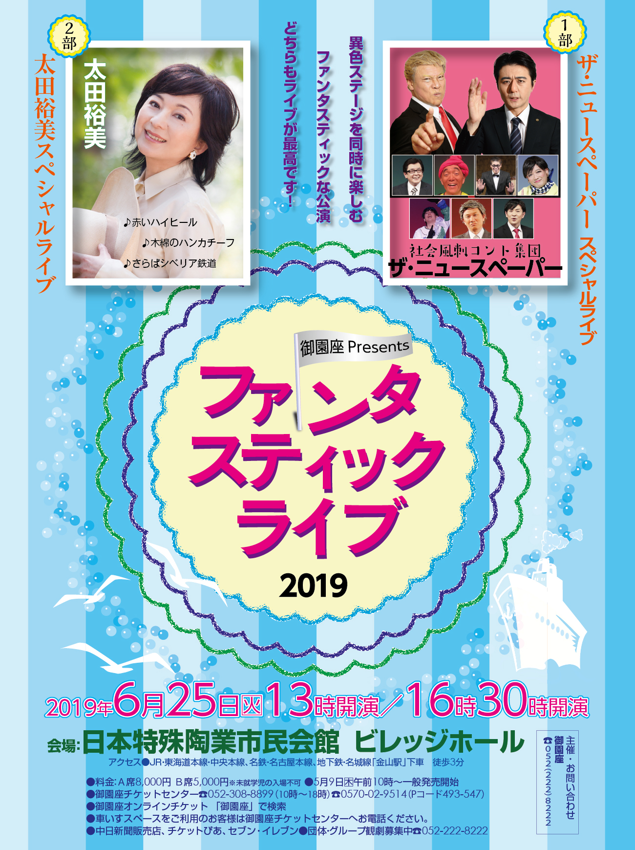 ファンタスティックライブ2019