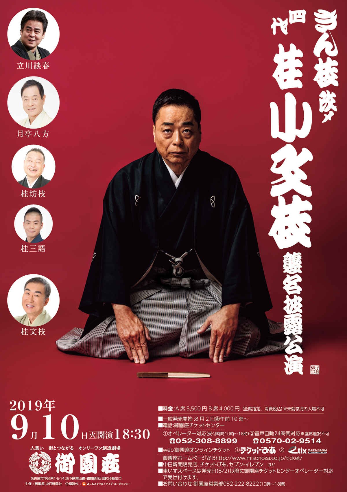 きん枝 改〆 四代 桂小文枝 襲名披露公演