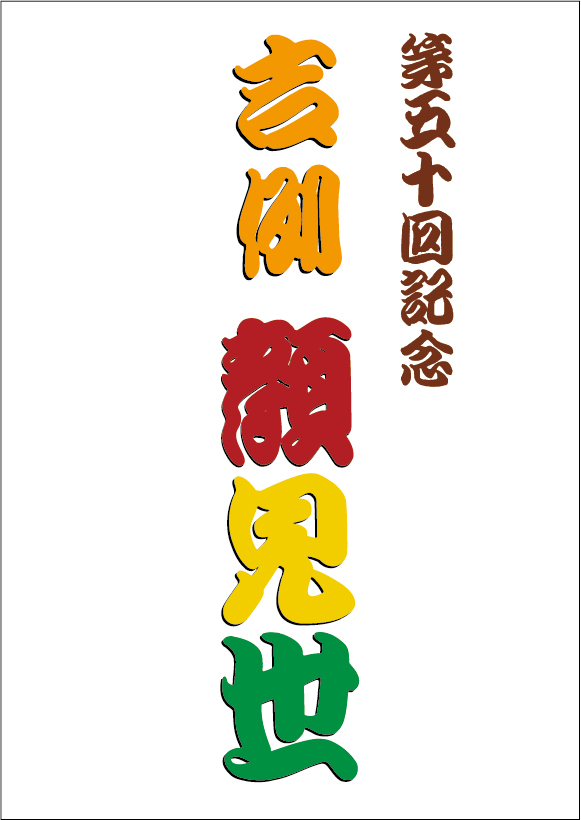 第五十回記念 吉例顔見世