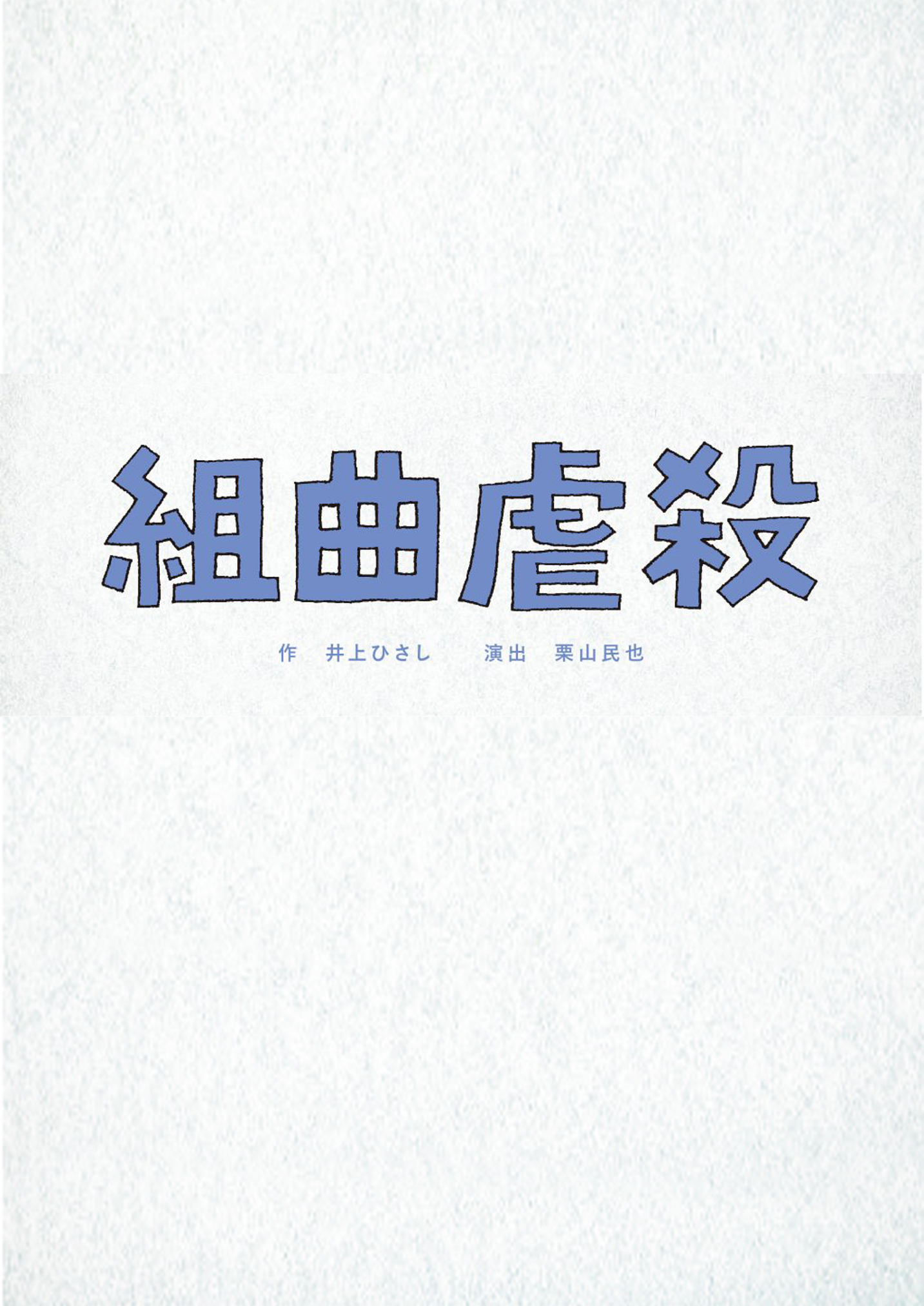 組曲虐殺