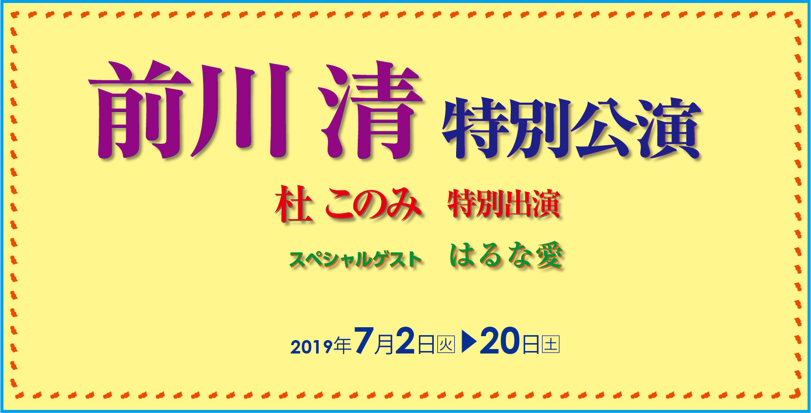 前川 清 特別公演 杜このみ 特別出演