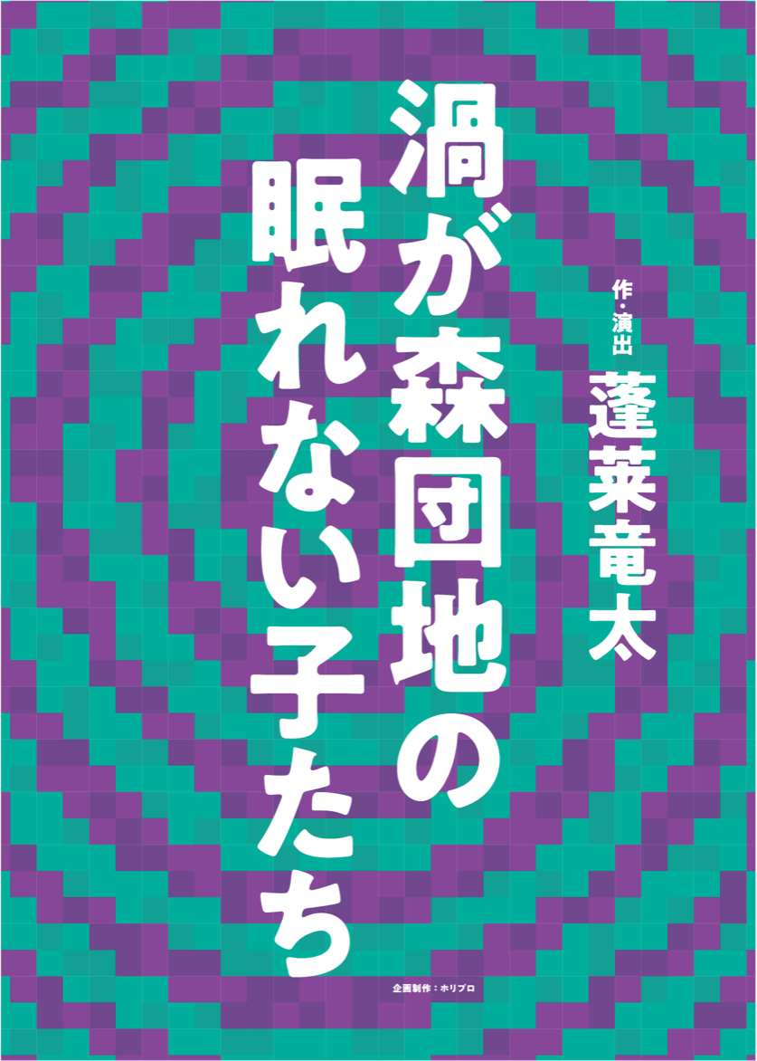 渦が森団地の眠れない子たち