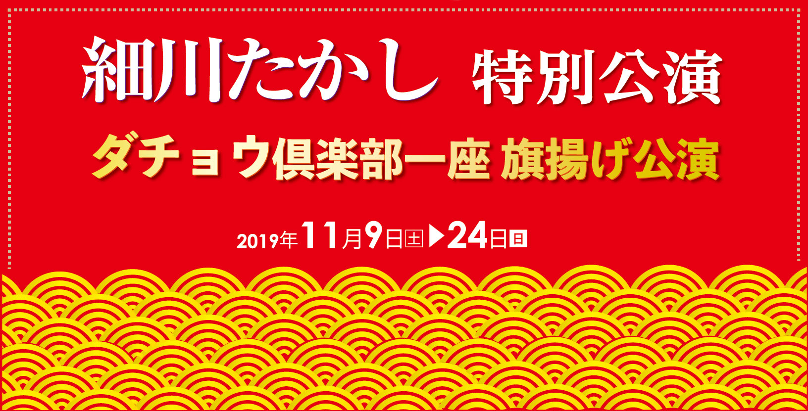 細川たかし特別公演　ダチョウ倶楽部一座旗揚げ公演