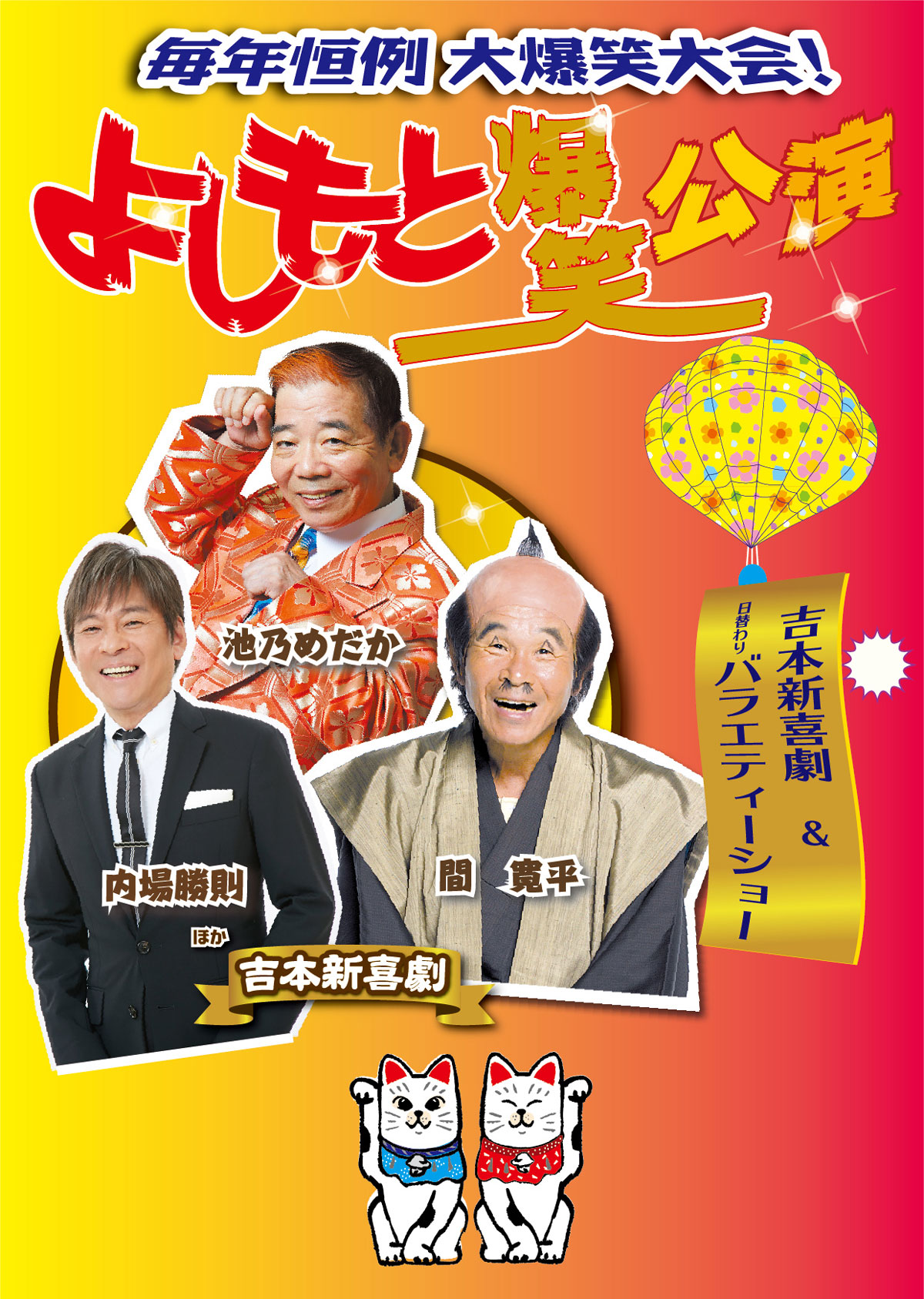 よしもと爆笑公演