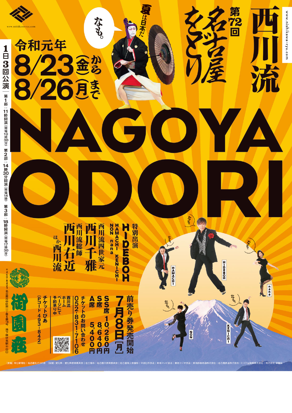 第72回 西川流 名古屋をどり<貸館>