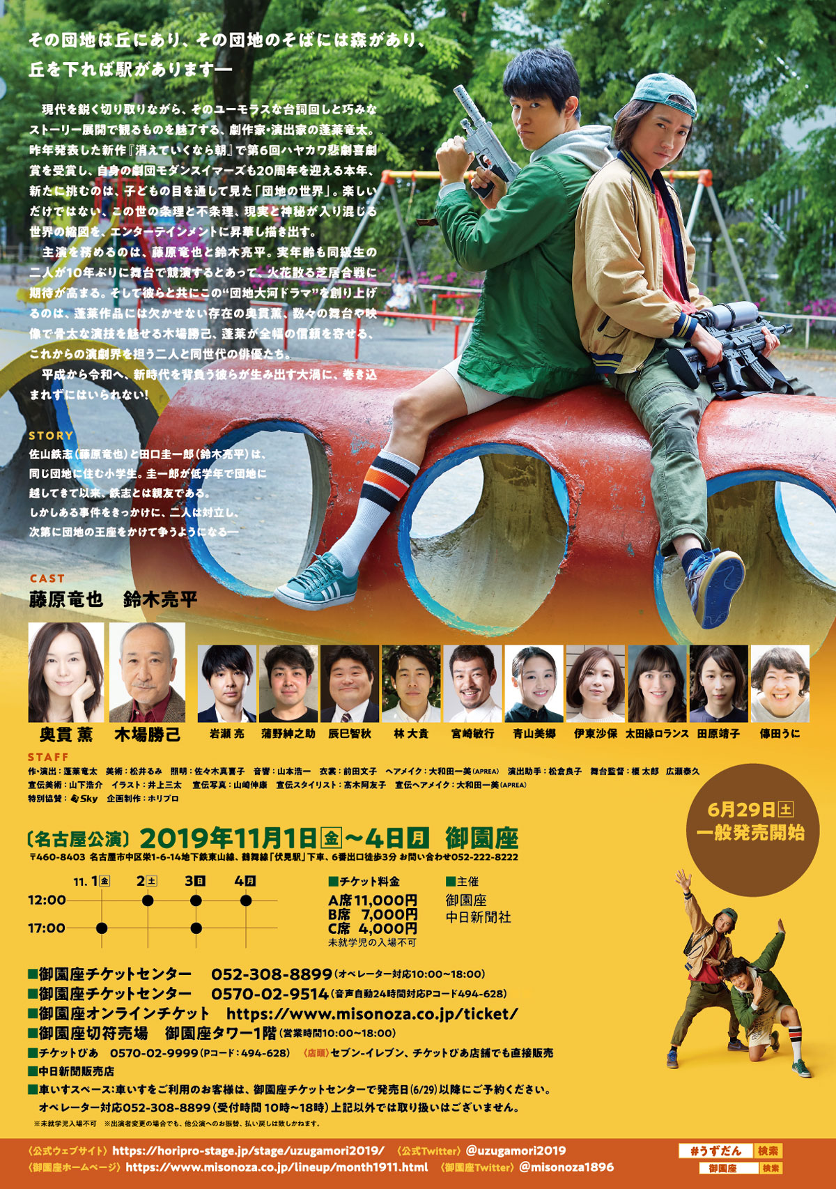 渦が森団地の眠れない子たち 公演ご案内ラインアップ 御園座