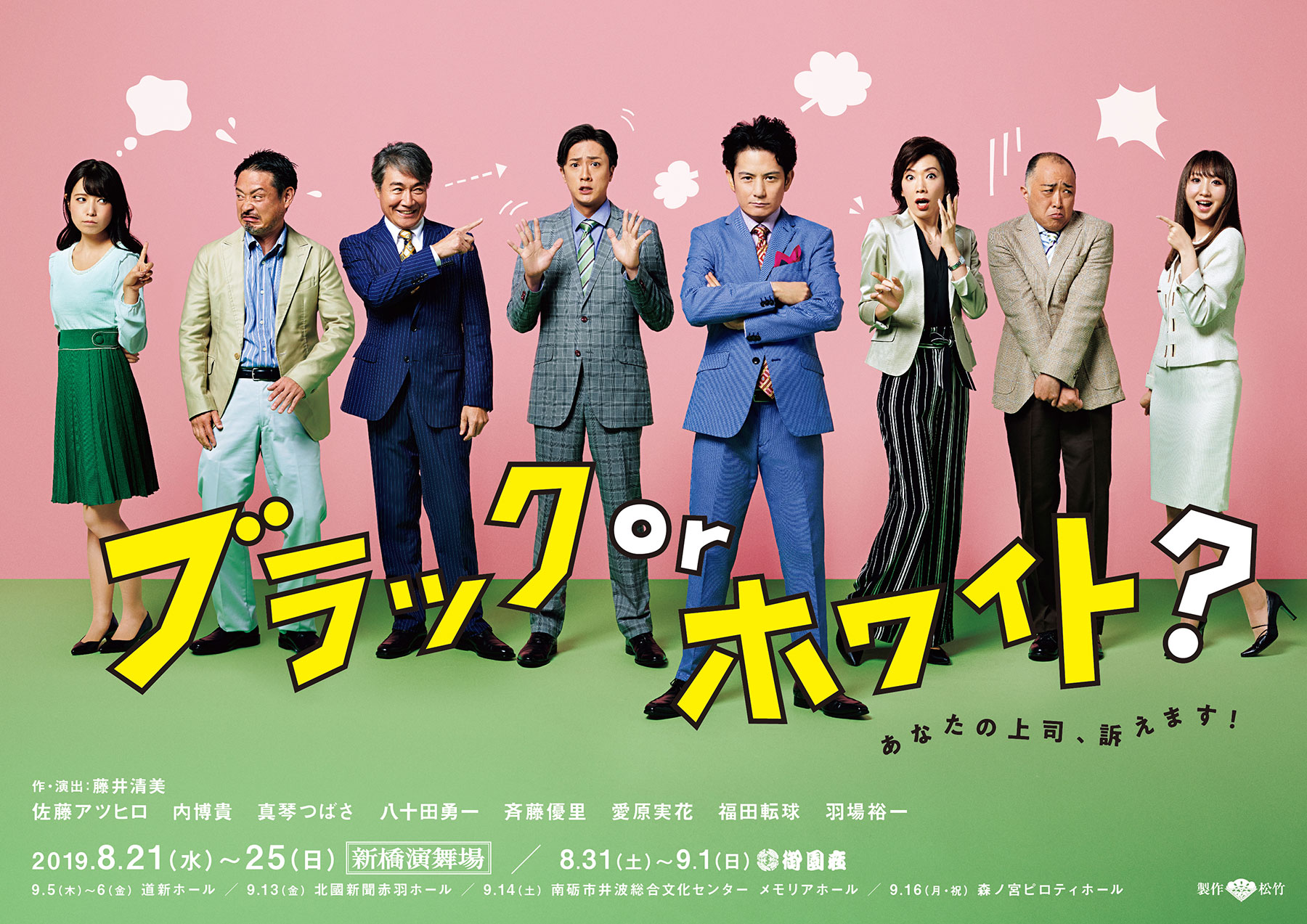 ブラックorホワイト？あなたの上司、訴えます！｜公演ご案内ラインアップ｜御園座