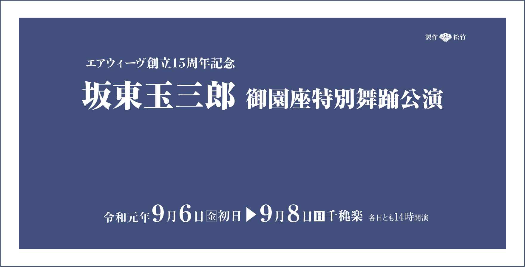 坂東玉三郎御園座特別舞踊公演