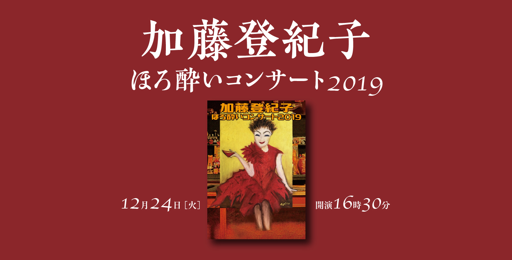 加藤登紀子ほろ酔いコンサート｜公演ご案内ラインアップ｜御園座