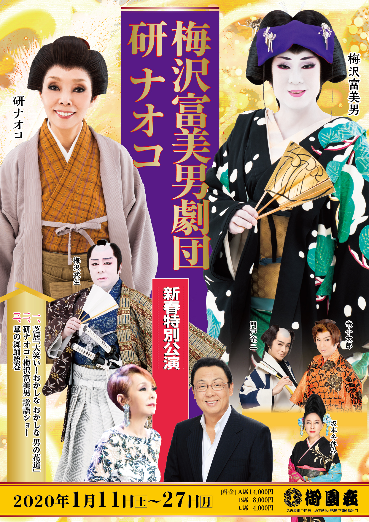 梅沢富美男劇団&研ナオコ 新春特別公演