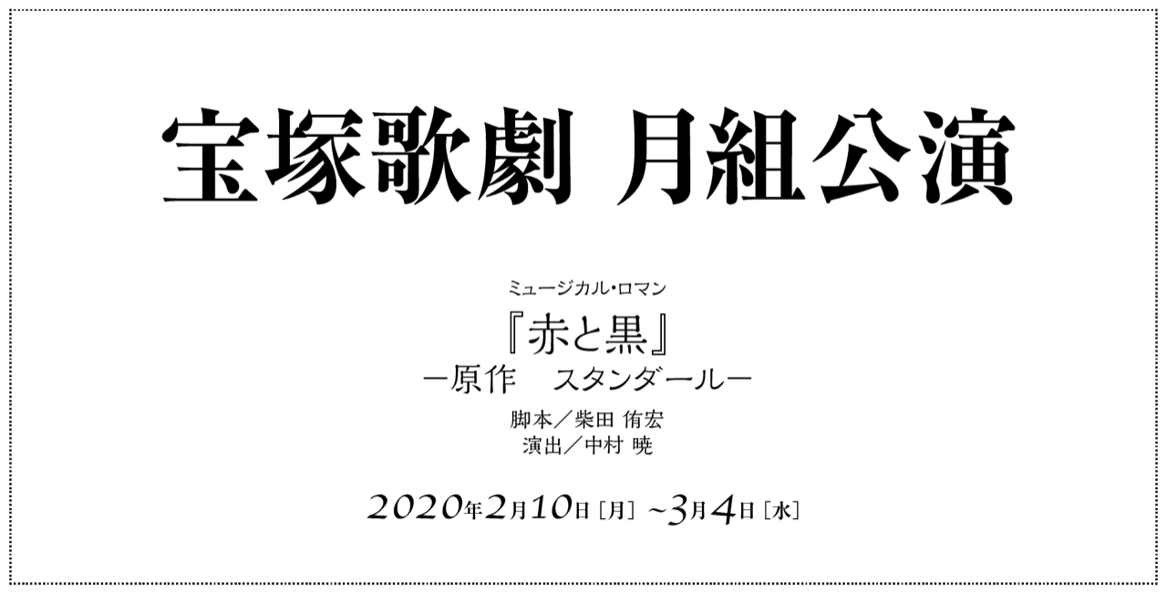 宝塚歌劇　月組公演