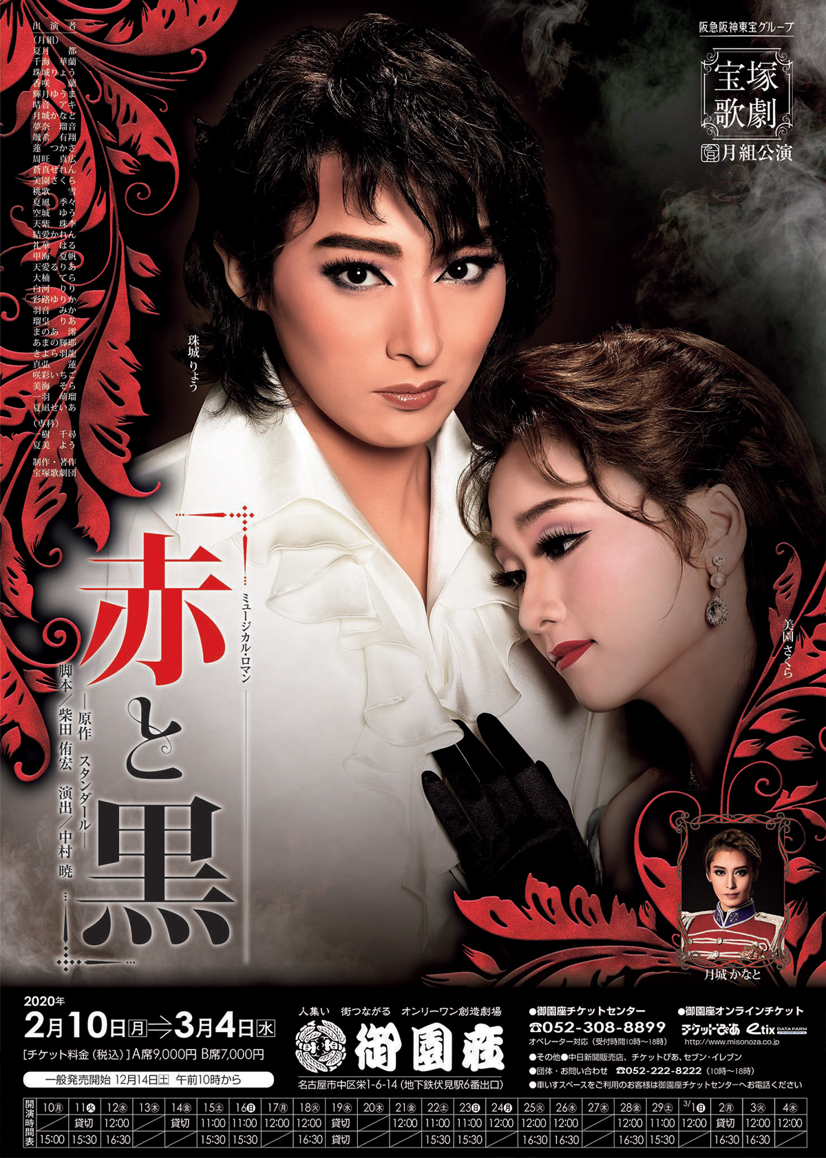宝塚歌劇 月組公演｜公演ご案内ラインアップ｜御園座