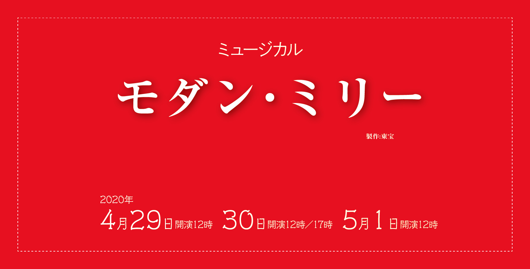 ミュージカル『モダン・ミリー』