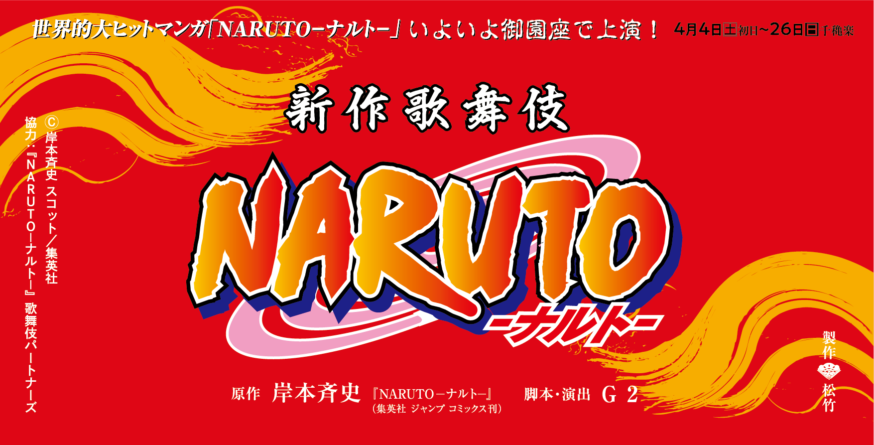 新作歌舞伎『NARUTO-ナルト-』