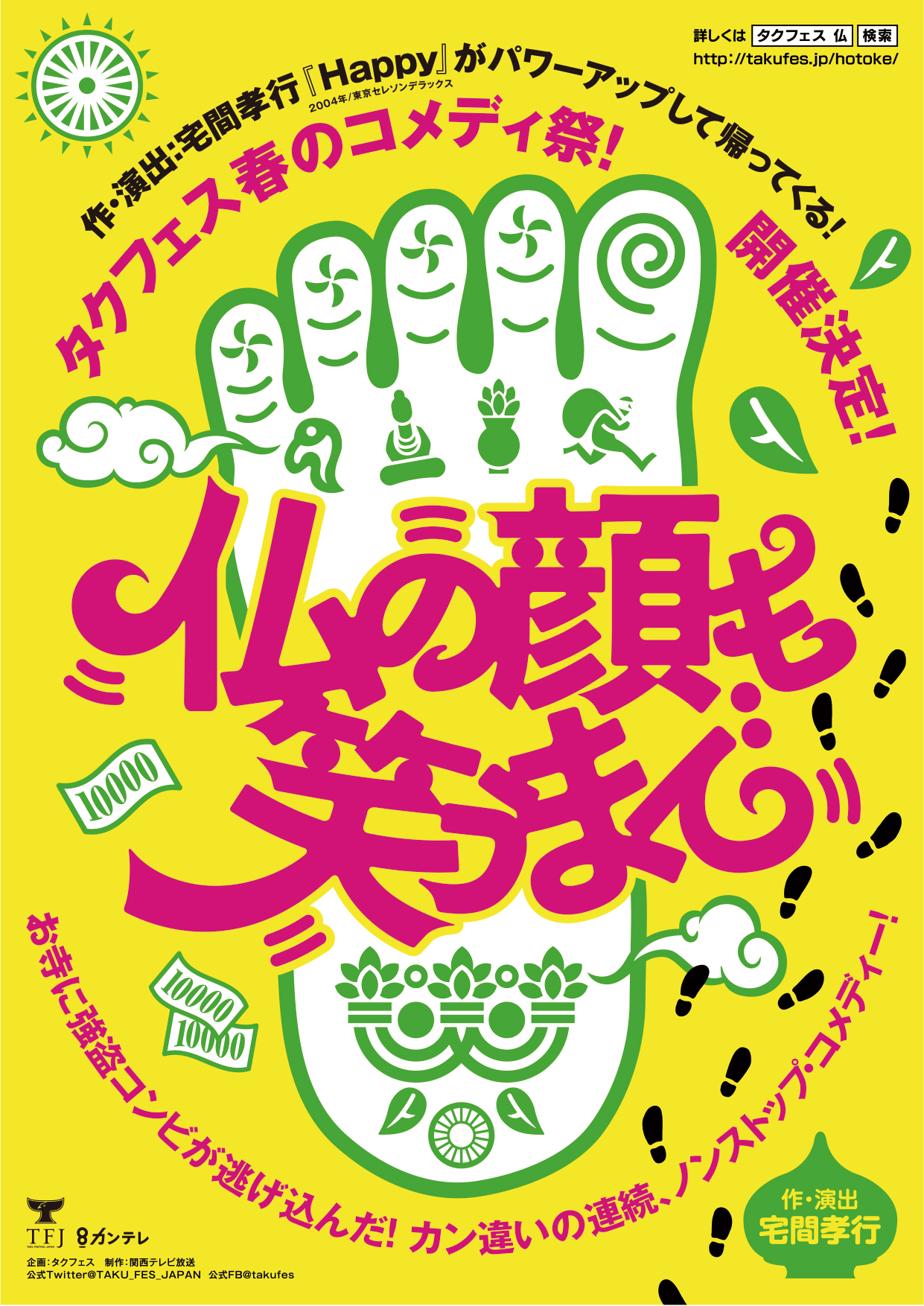 タクフェス春のコメディ祭!「仏の顔も笑うまで」名古屋公演