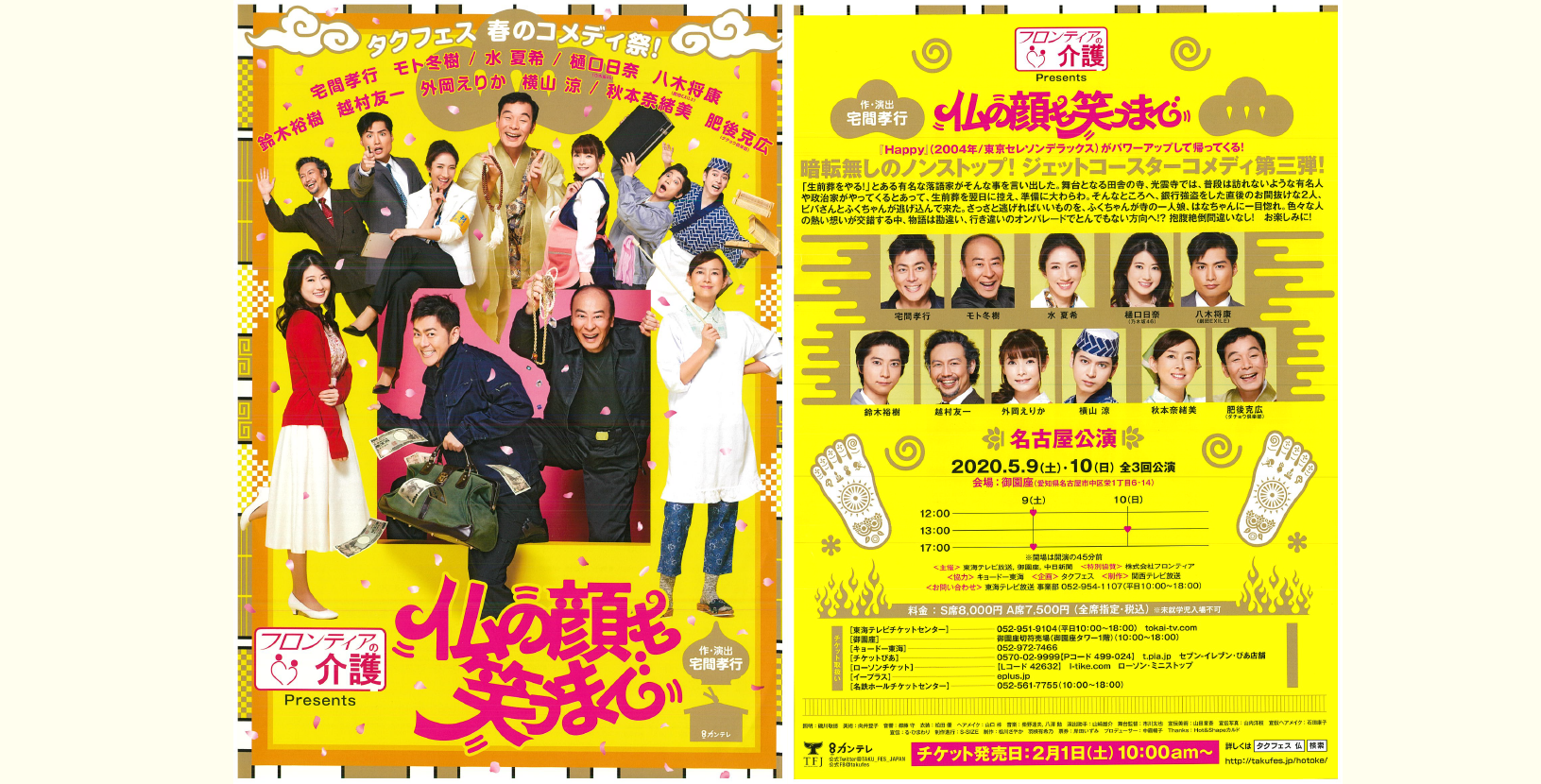タクフェス春のコメディ祭！「仏の顔も笑うまで」名古屋公演