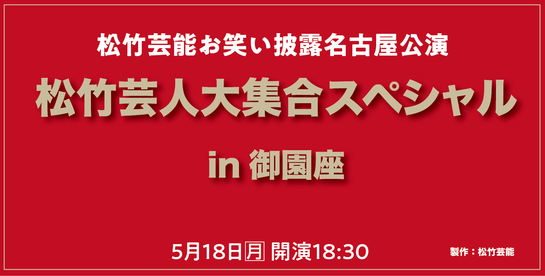 松竹芸人大集合スペシャル