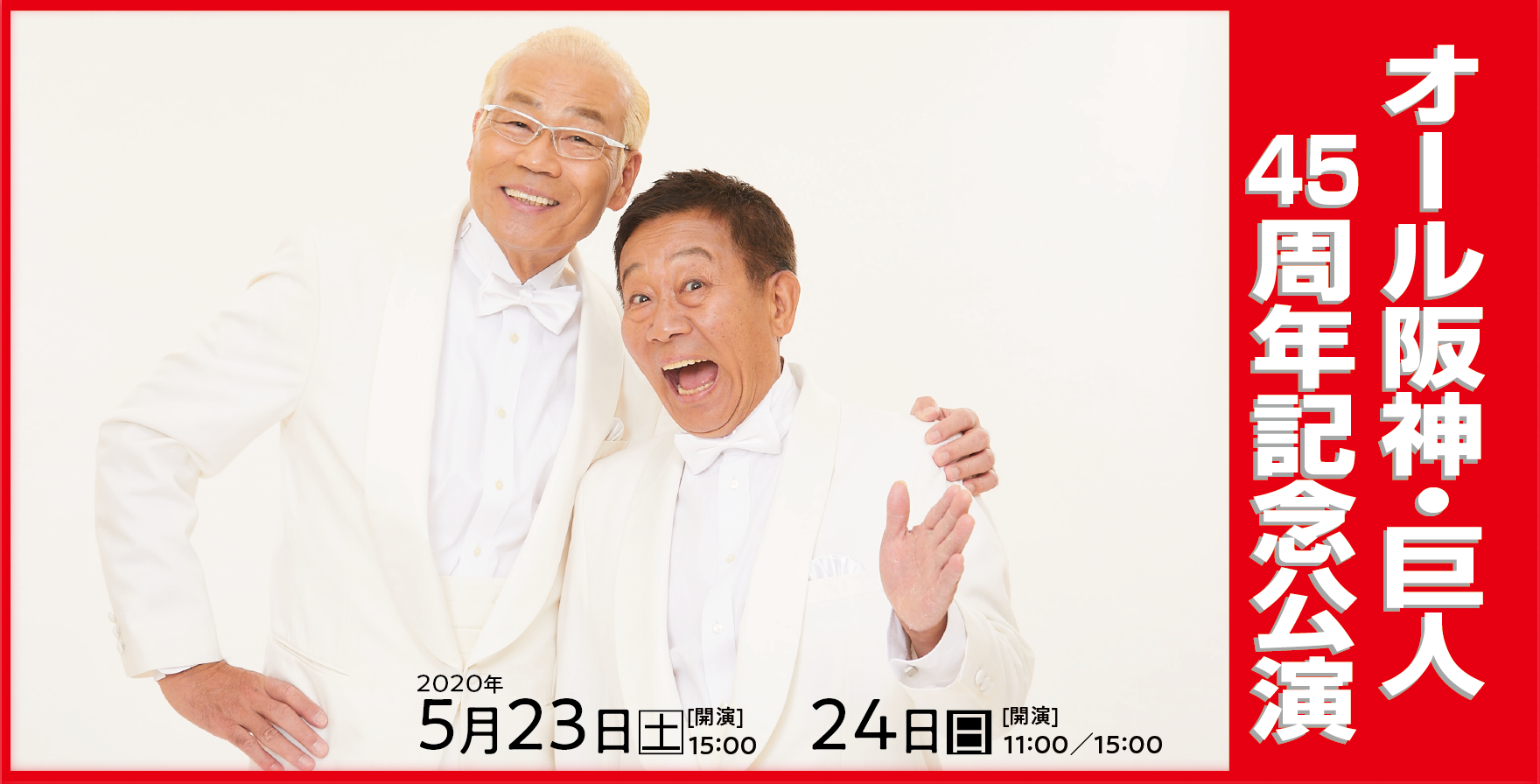 オール阪神・巨人　45周年記念公演
