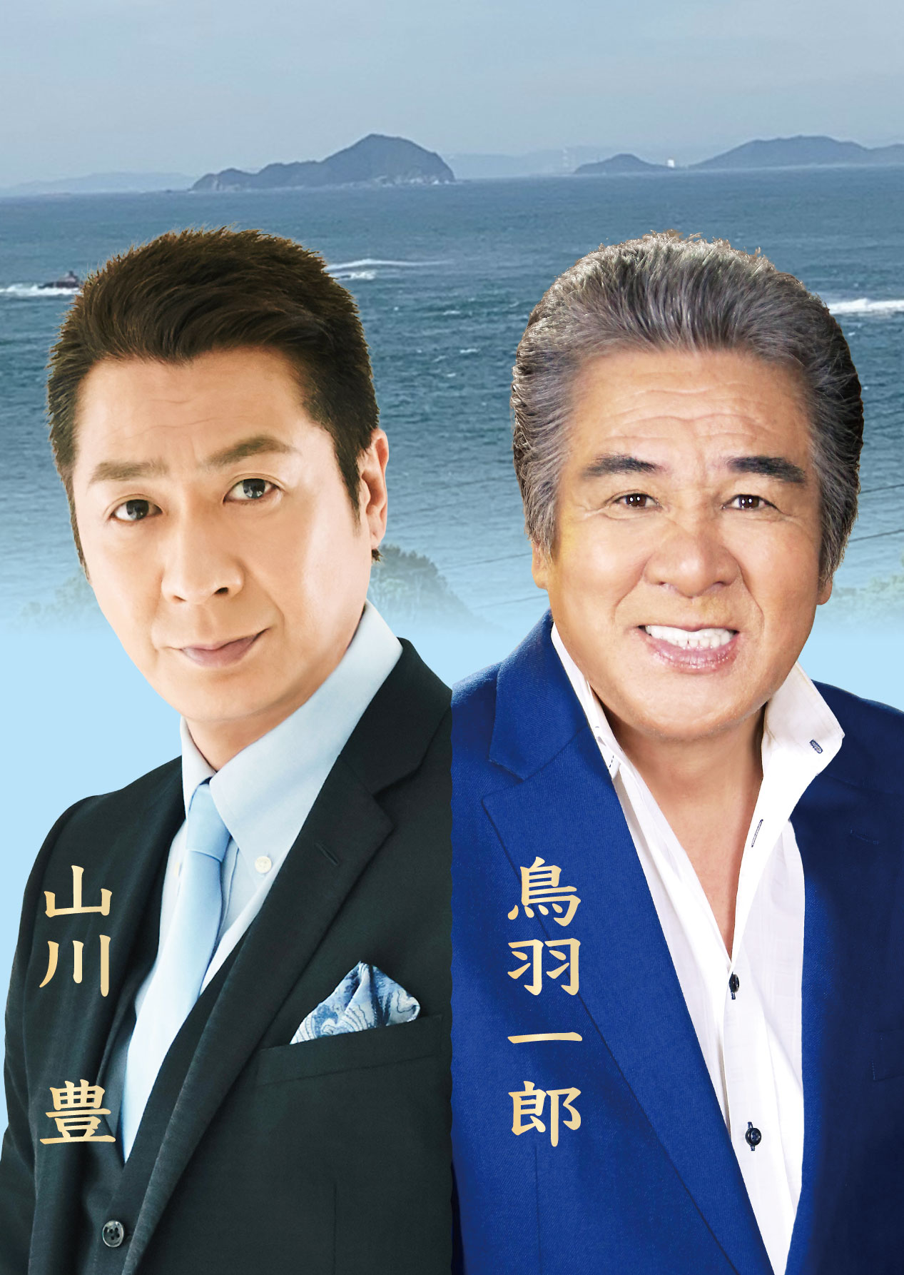 鳥羽一郎 山川豊 兄弟コンサート