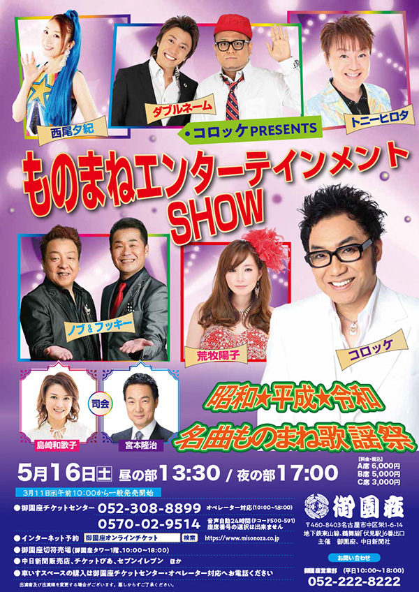 コロッケPRESENTSものまねエンターテインメントSHOW