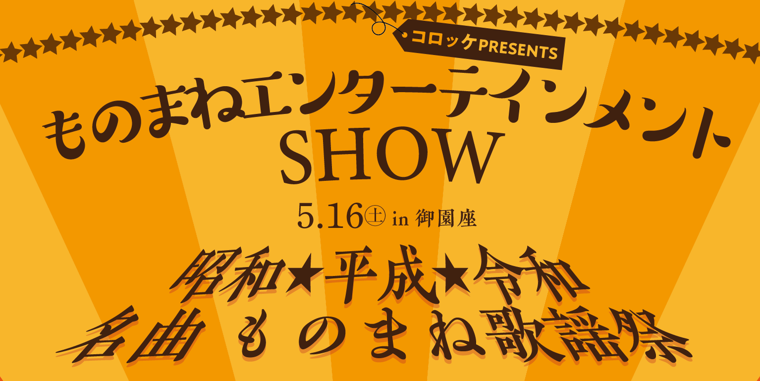 コロッケPRESENTS　ものまねエンターテインメントSHOW　昭和★平成★令和　名曲ものまね歌謡祭