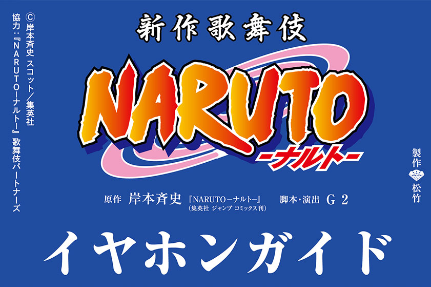 新作歌舞伎『NARUTO-ナルト-』　イヤホンガイド