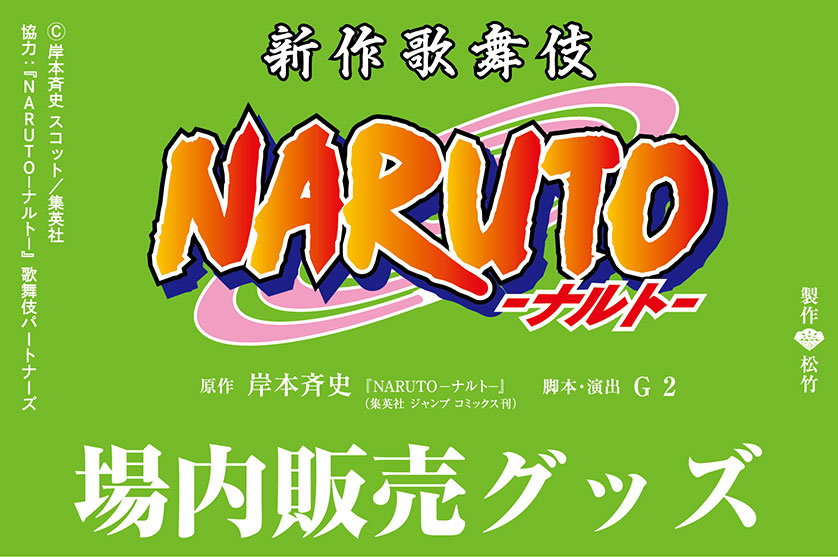 新作歌舞伎『NARUTO-ナルト-』　グッズ