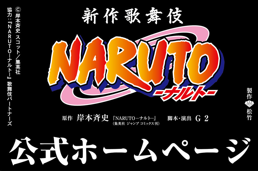 新作歌舞伎『NARUTO-ナルト-』　公式ホームページ